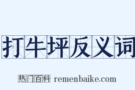 打牛坪反义词是什么意思的图片